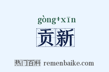 贡新是什么意思的图片